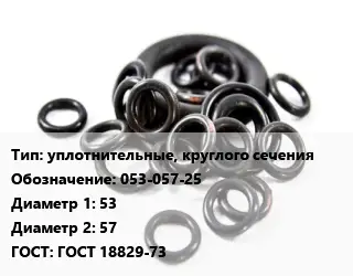 Кольцо РТИ уплотнительные, круглого сечения 053-057-25 D=53х57 ГОСТ: ГОСТ 18829-73